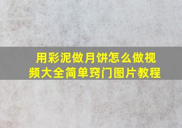 用彩泥做月饼怎么做视频大全简单窍门图片教程