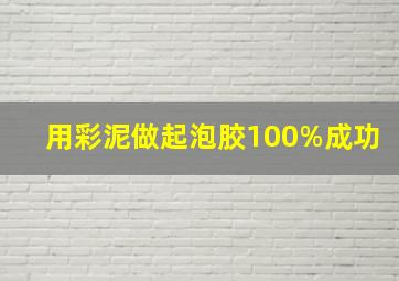 用彩泥做起泡胶100%成功