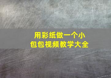 用彩纸做一个小包包视频教学大全