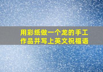 用彩纸做一个龙的手工作品并写上英文祝福语