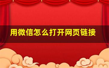 用微信怎么打开网页链接