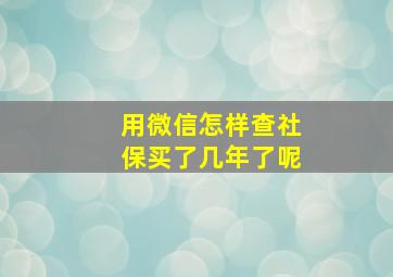 用微信怎样查社保买了几年了呢