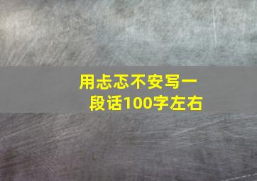 用忐忑不安写一段话100字左右