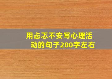 用忐忑不安写心理活动的句子200字左右