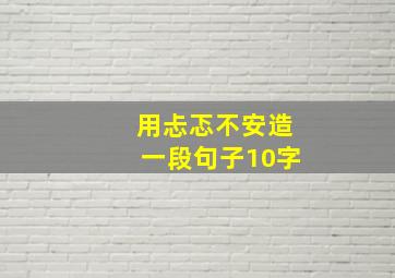 用忐忑不安造一段句子10字