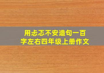 用忐忑不安造句一百字左右四年级上册作文