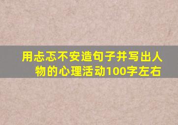 用忐忑不安造句子并写出人物的心理活动100字左右