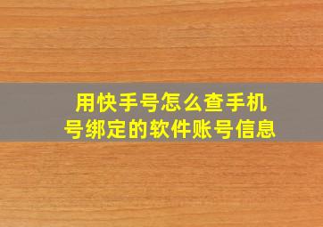 用快手号怎么查手机号绑定的软件账号信息