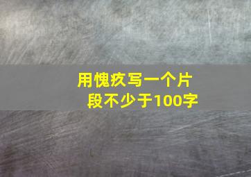 用愧疚写一个片段不少于100字