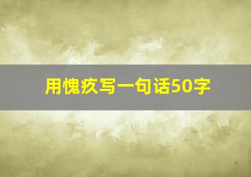 用愧疚写一句话50字