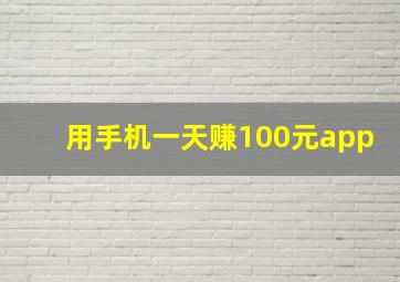 用手机一天赚100元app