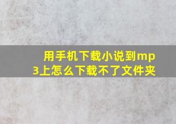 用手机下载小说到mp3上怎么下载不了文件夹