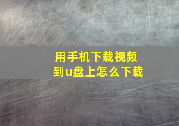 用手机下载视频到u盘上怎么下载