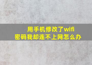 用手机修改了wifi密码我却连不上网怎么办