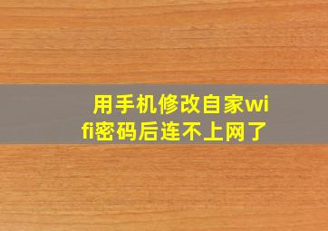 用手机修改自家wifi密码后连不上网了