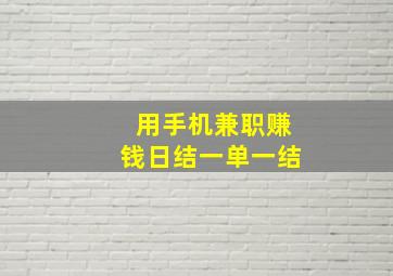 用手机兼职赚钱日结一单一结