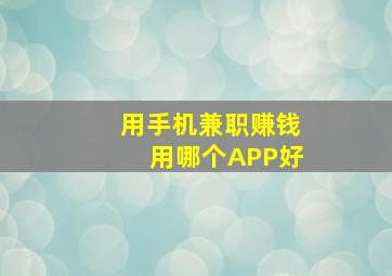 用手机兼职赚钱用哪个APP好