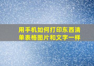 用手机如何打印东西清单表格图片和文字一样