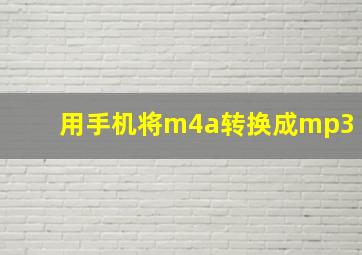 用手机将m4a转换成mp3