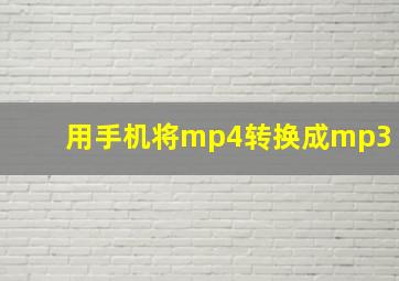 用手机将mp4转换成mp3