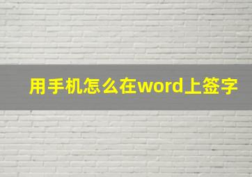 用手机怎么在word上签字