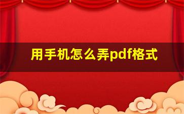 用手机怎么弄pdf格式