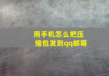 用手机怎么把压缩包发到qq邮箱