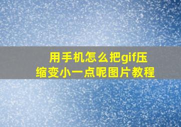 用手机怎么把gif压缩变小一点呢图片教程