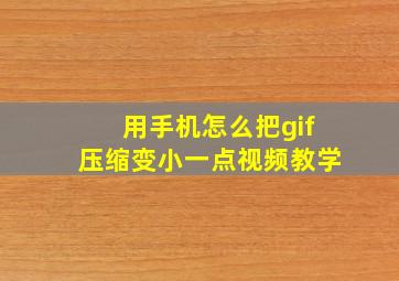 用手机怎么把gif压缩变小一点视频教学