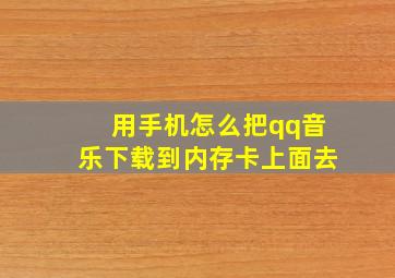 用手机怎么把qq音乐下载到内存卡上面去