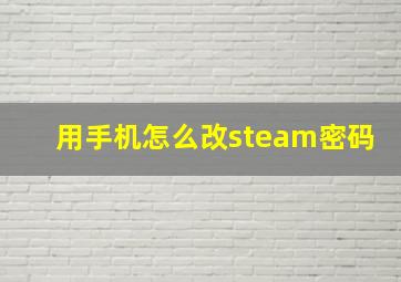 用手机怎么改steam密码