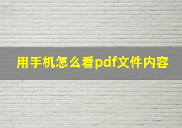 用手机怎么看pdf文件内容