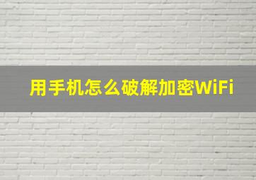 用手机怎么破解加密WiFi