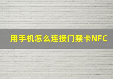 用手机怎么连接门禁卡NFC