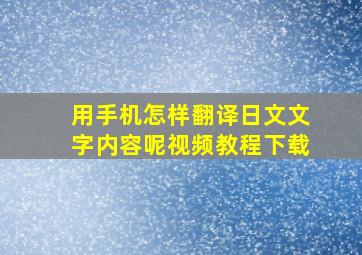 用手机怎样翻译日文文字内容呢视频教程下载