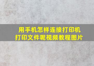 用手机怎样连接打印机打印文件呢视频教程图片