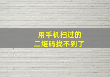 用手机扫过的二维码找不到了