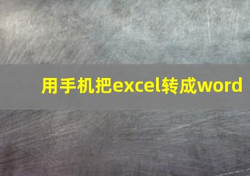 用手机把excel转成word