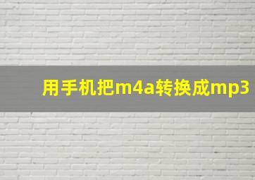 用手机把m4a转换成mp3