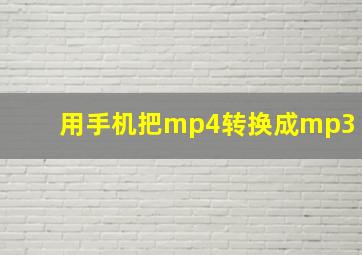 用手机把mp4转换成mp3