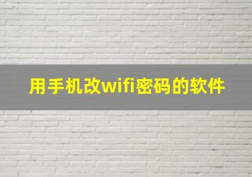 用手机改wifi密码的软件