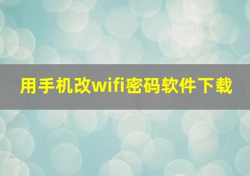 用手机改wifi密码软件下载