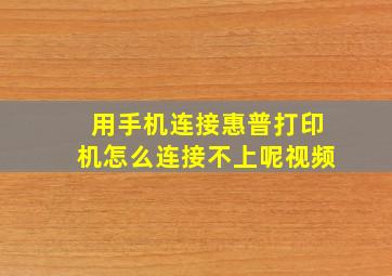 用手机连接惠普打印机怎么连接不上呢视频