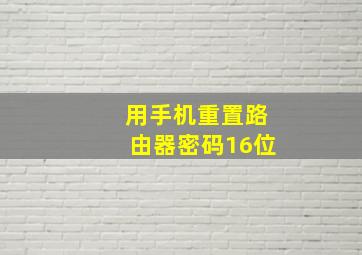 用手机重置路由器密码16位