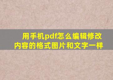 用手机pdf怎么编辑修改内容的格式图片和文字一样