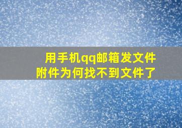 用手机qq邮箱发文件附件为何找不到文件了