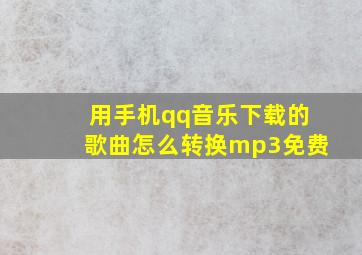 用手机qq音乐下载的歌曲怎么转换mp3免费