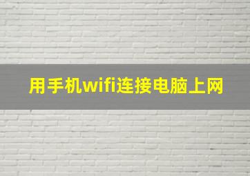 用手机wifi连接电脑上网