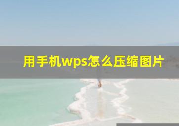 用手机wps怎么压缩图片