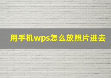 用手机wps怎么放照片进去